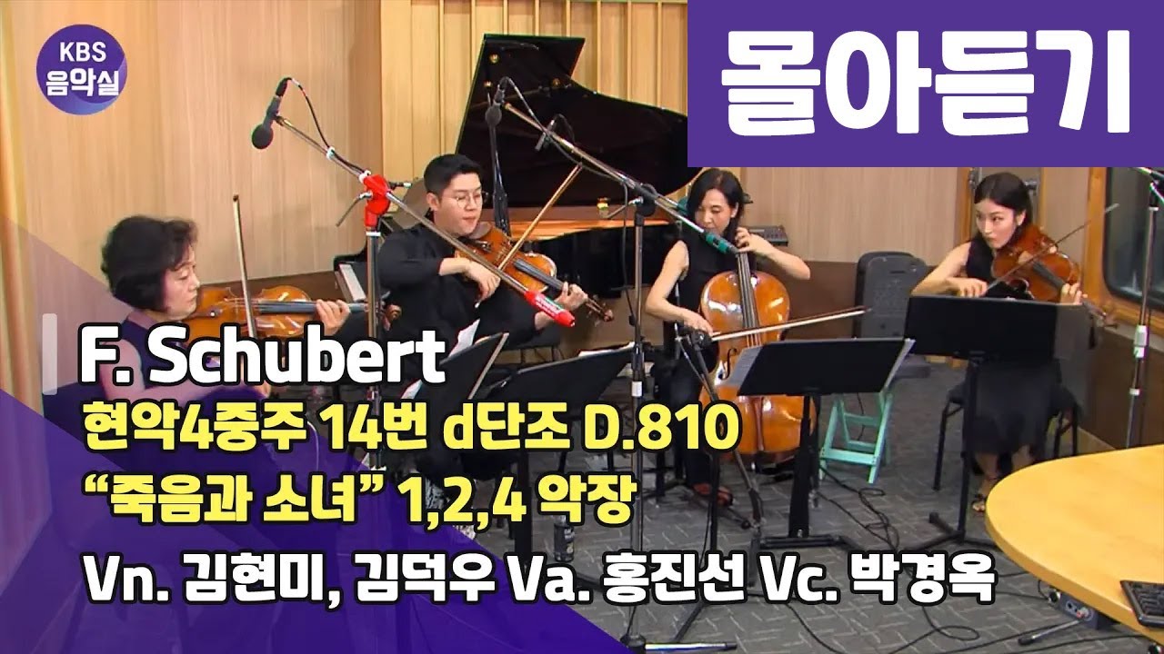 [KBS음악실] 살롱드바이올린 (슈베르트 죽음과소녀 1,2,4악장 몰아듣기) | KBS 230718 방송