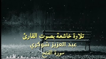 سورة الفتح (كاملة)|| القارئ عبد العزيز شوكري