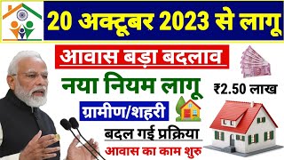 8 अक्टूबर से नया नियम लागू pm आवास योजना में | pradhan mantri awas yojana 2023 | pm awas yojana