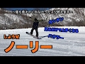 【スノボハウツー】ノーリーしようぜ【初心者向け】