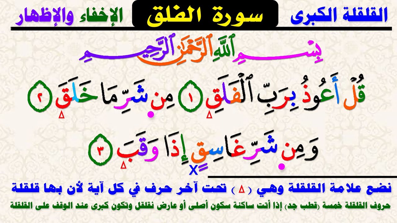 القلقلة والإخفاء والإظهار تحفيظ جزء عم سورة الفلق
