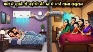 गर्मी में पड़ोसी की AC में सोने वाला ससुराल || In-Laws Sleep In Neighbor  AC Summer || Cartoon Video