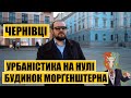 Чернівці | Урбаністика на нулі | Розкішний будинок Морґенштерна