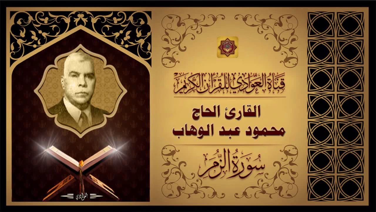 الحاج محمود عبد الوهاب - ماتيسر من سورة الزمر