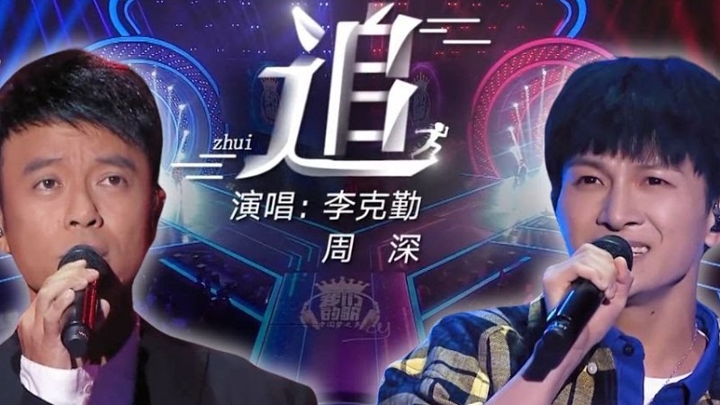 【周深】《追》开嗓封神！勤深深顶级搭配【我们的歌·纯享】#李克勤 #周深