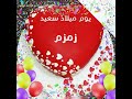 زمزم أحل عيد ميلاد
