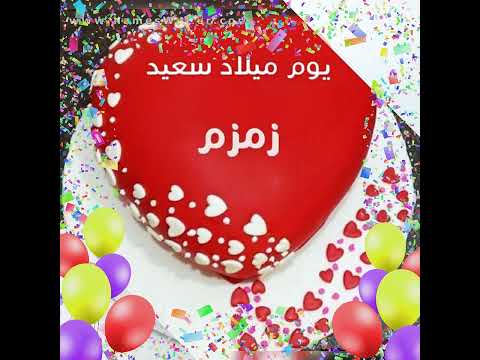 زمزم أحل عيد ميلاد
