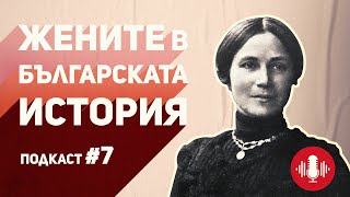 По стъпките на бележитите българки ∣ Подкаст