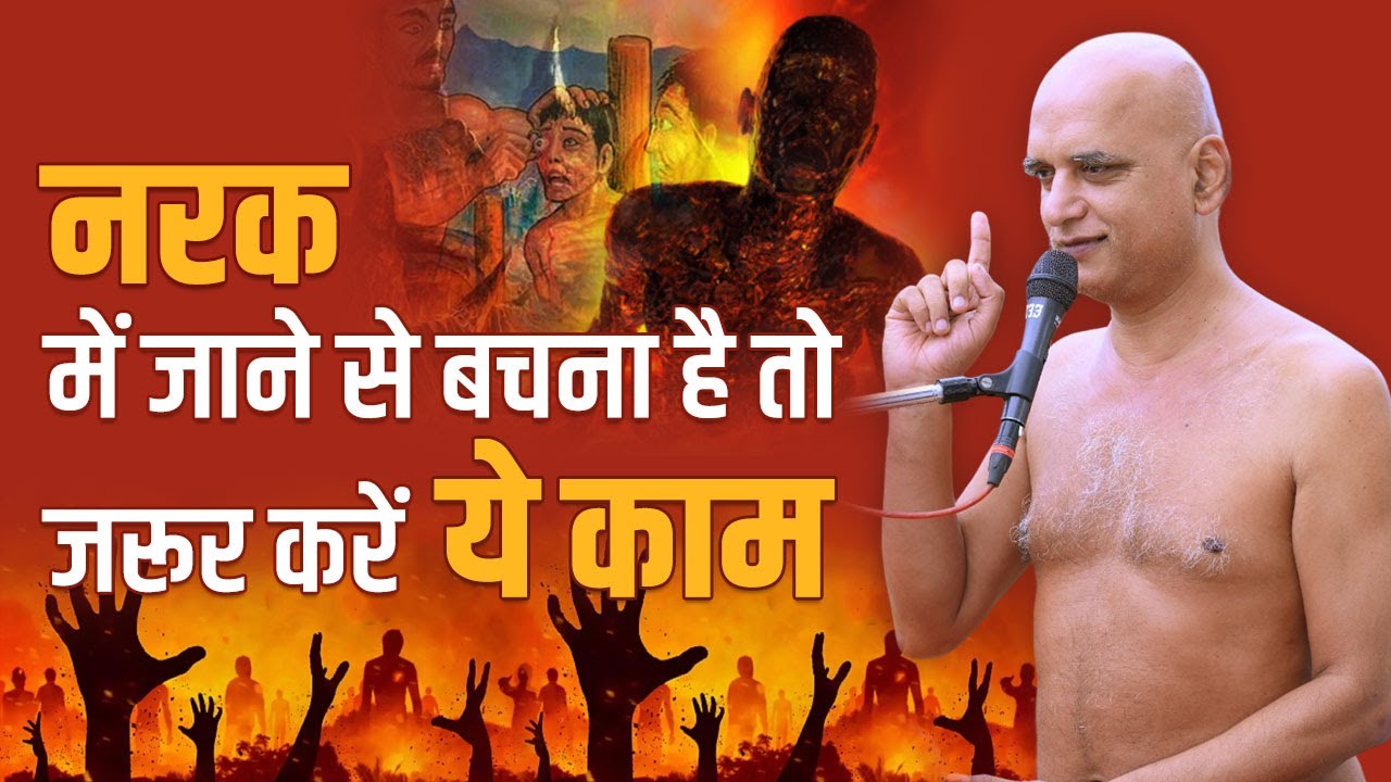 नरक में जाने से बचना है तो जरूर करें ये काम | 07 September 2024 | Muni Veersagar ji Maharaj