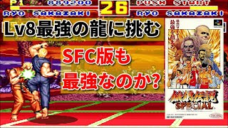 【SFC餓狼スペ】リョウで Lv8のリョウ倒してみた -Ryo Sakazaki vs Ryo Sakazaki CPU LEVEL MAX-【SNEC FATAL FURY SPECIAL】
