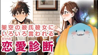 【 架空の彼氏彼女にいろいろ言われる恋愛診断 】メンヘラ製造機とよく言われます【海神えい】