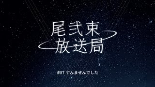 尾弐束放送局 #57