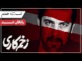 سریال زخم کاری قسمت 7 Zakhm Kari Series Episode 7 