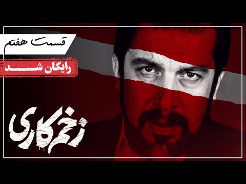 سریال زخم کاری قسمت 7     7