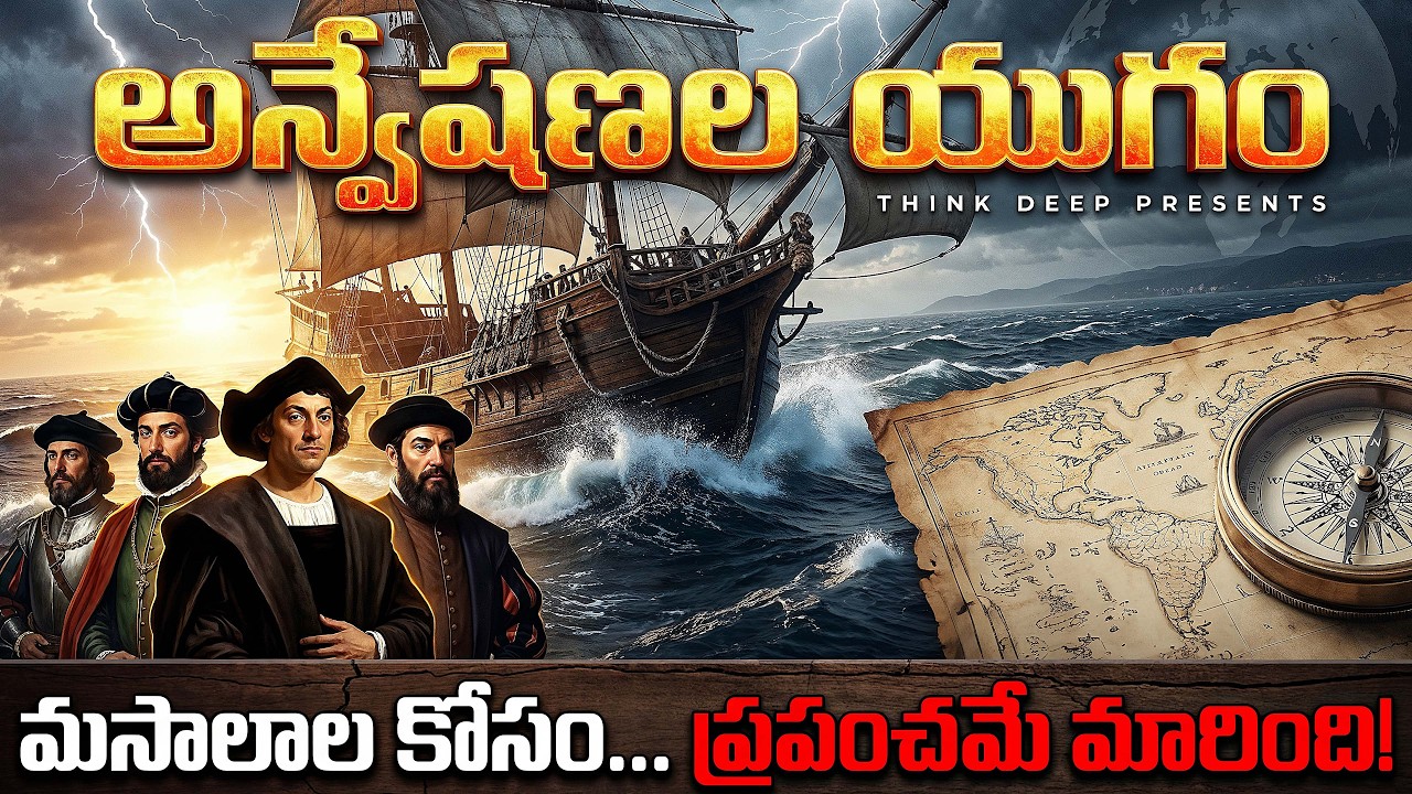 సముద్రం మీద జరిగిన సాహసం | The Dark Truth of Age of Exploration