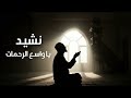 نشيد يا واسع الرحمات أجمل أنشودة ستسمعها في حياتك