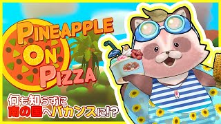 【PINEAPPLE ON PIZZA 初見】パイナップル乗せよう！