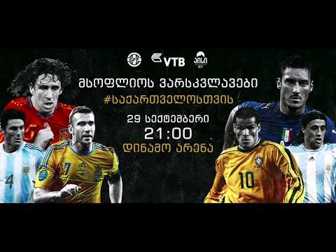 ფეხბურთის ვარსკვლავები ბორჯომის ტყის აღსადგენად თბილისში ითამაშებენ