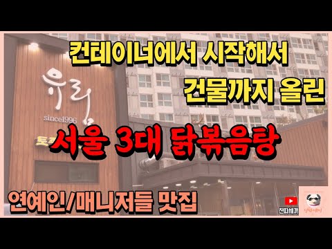 닭볶음탕으로 건물까지 올린 서울3대닭볶음탕 맛집 유림!! 연예인과 매니저들의 맛집으로 유명한 강서구 맛집! [진따세끼]