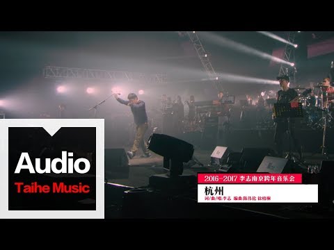 李志【杭州】（2016跨年版）“家”跨年現場