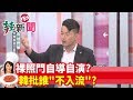 【辣新聞152】裸照門自導自演？韓批誰"不入流" ？2019.12.10