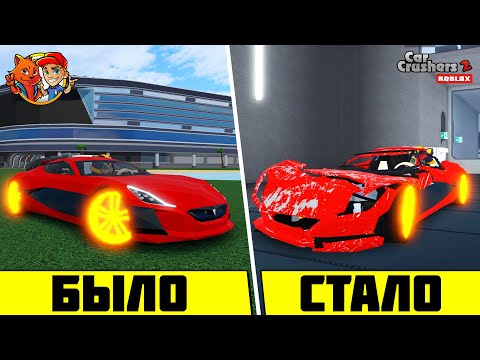 Видео: РАЗБИЛ ЛЮБИМУЮ МАШИНУ! // ЗАДОНАТИЛ В CAR CRUSHERS 2 и ПОЛУЧИЛ ВСЁ! // ROBLOX