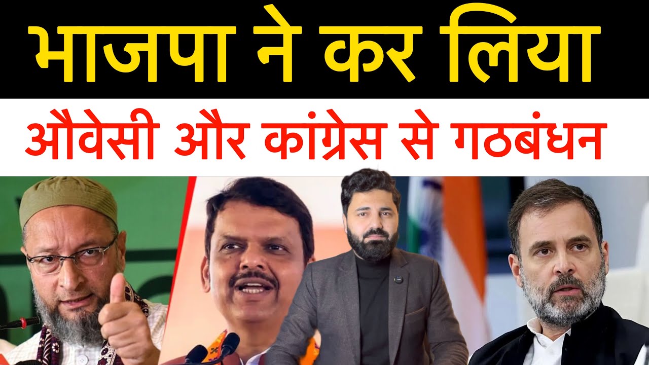 बीजेपी ने औवेसी और कांग्रेस से ही कर लिया गठबंधन! राजनीति में कुछ भी हो सकता है! Maharashtra 