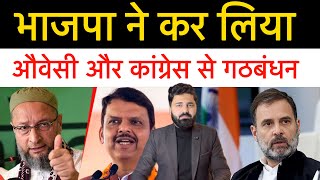 बजप न औवस और कगरस स ह कर लय गठबधन रजनत म कछ भ ह सकत ह Maharashtra