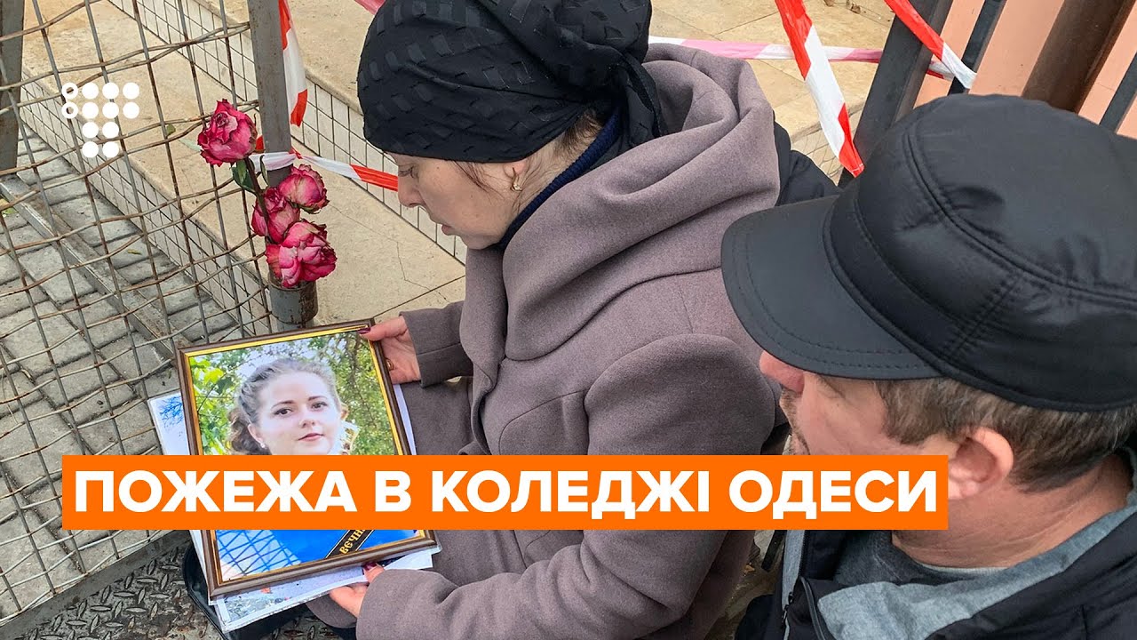 «Вона сказала все в диму, дуже страшно», — інтерв’ю із батьками загиблої студентки в коледжі Одеси