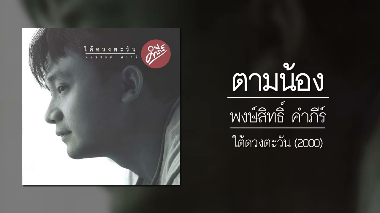 ปกเพลง ตามน้อง (Audio) — PONGSIT KAMPEE