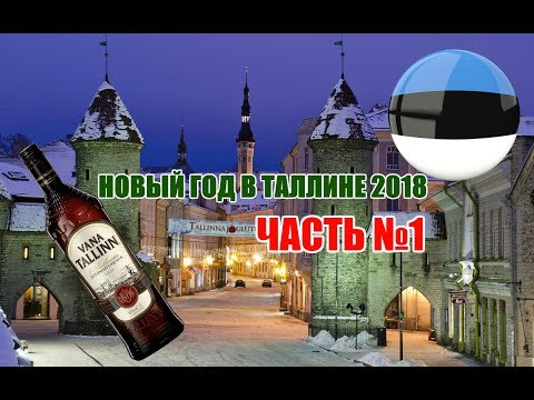 Новый год в Эстонии. Часть №1