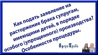 Как быстро оформить развод при наличии несовершеннолетних детей?(, 2014-04-09T06:04:41.000Z)