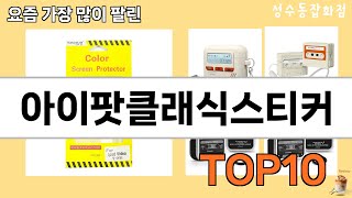 가장 많이 팔린 아이팟클래식스티커 추천 Top10!