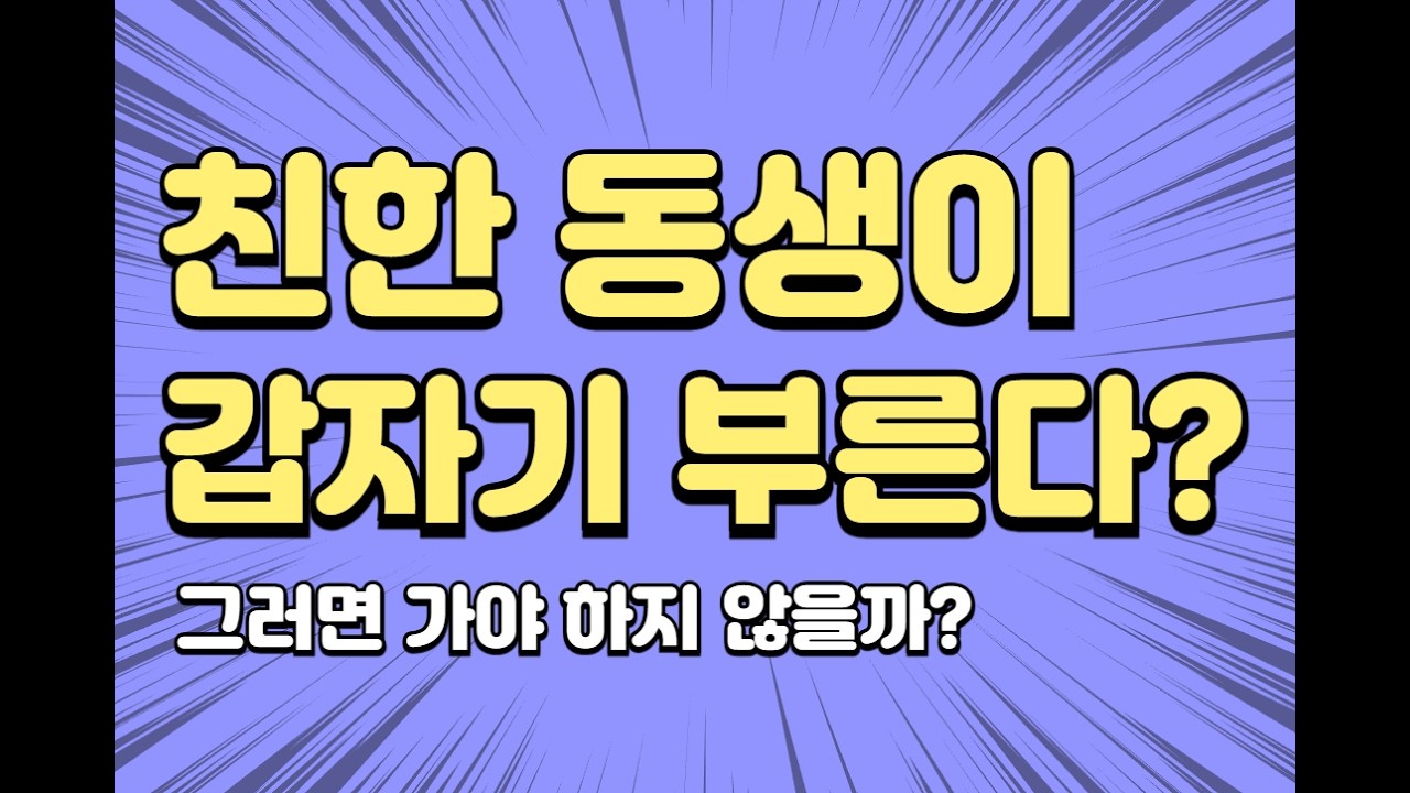 ‘친한 동생’이 부르면 피곤해도 가야 하는 이유