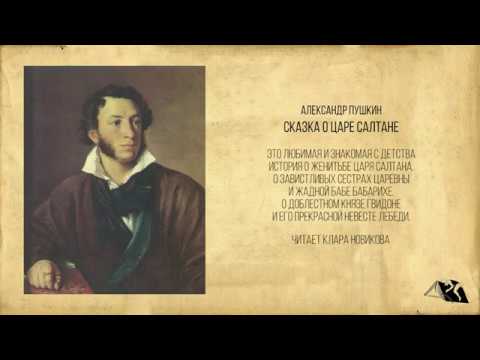 Александр Пушкин Сказка О Царе Салтане, О Сыне Его Славном И Могучем Богатыре Князе Гвидоне