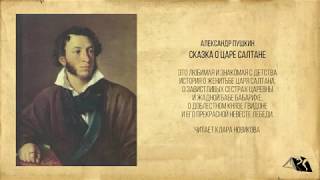 Александр Пушкин — Сказка о царе Салтане, о сыне его славном и могучем богатыре князе Гвидоне