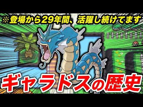 ギャラドスの29年間の活躍を総振り返り【ポケモンの歴史】