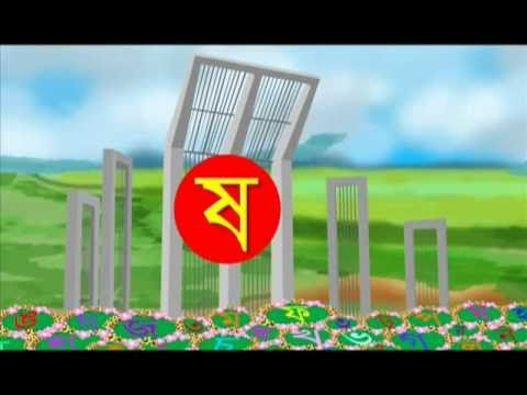 bengali alphabet rhymes