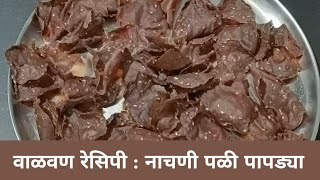 कुकरची एक शिट्टी आणि नाचणीच्या पळी पापड्या घालायला तयार | Nachani Pali Papad | Pali Papad | Papad |