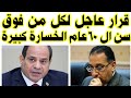 فورا قرار عاجل من الرئيس لكل من فوق ال 60 عاام تحذيرات هامة جدا الخسارة كبيرة فورا قرار عاجل من الرئيس لكل من فوق ال 60 عاام تحذيرات هامة جدا الخسارة كبيرة