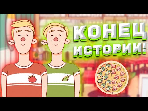 Видео: КОНЕЦ ИСТОРИИ ДВУХ СОУСОВ! ► Хорошая пицца, Отличная пицца