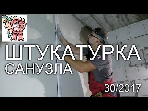 Штукатурка санузла СТРОИМ ДЛЯ СЕБЯ