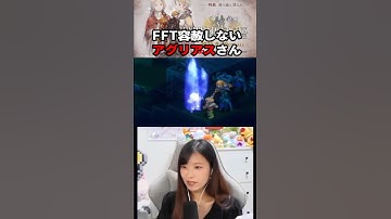 敵を倒すためなら味方にも容赦をしないアグリアス【FFTリメイク】#fft #ffタクティクス