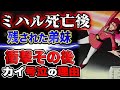 【ガンダム】ミハル死後に残された弟妹!衝撃の運命!カイ号泣の理由とは?!