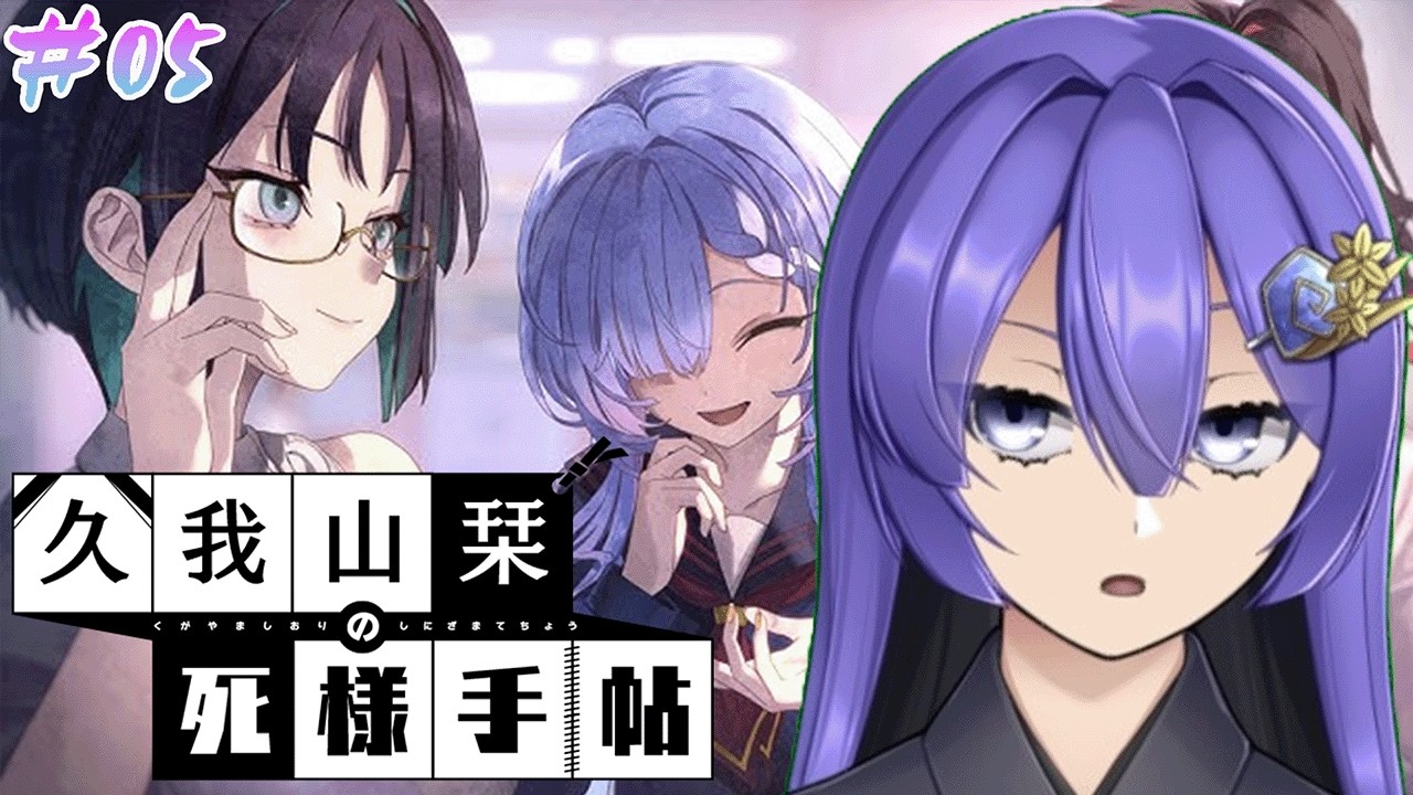 久我山栞の死様手帖 #05 【#ホラーゲーム #個人勢VTuber】