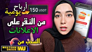 اربح 150$ من هذا الموقع المجاني فقط مقابل النقر على الاعلانات (100 نقرة = 100$) الربح من الانترنت