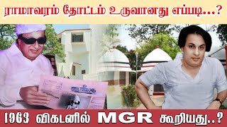 ராமாவரம் தோட்டம் உருவானது எப்படி...1963 விகடனில் MGR கூறியது..? I New Pesumpadam