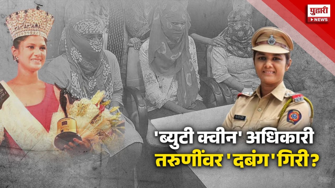 Pudhari News | चौकशीच्या नावाखाली दलित तरुणींचा मानसिक छळ?, PSI प्रेमा पाटील आरोपांच्या भोवऱ्यात