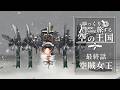 【Airborne Empire】空賊女王【ゆっくり実況】#22(終)