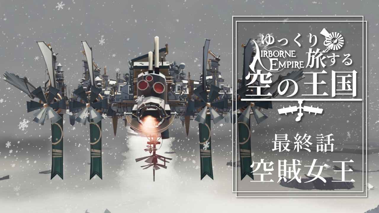【Airborne Empire】空賊女王【ゆっくり実況】#22(終)